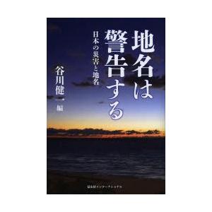 地名は警告する 日本の災害と地名｜ggking