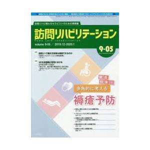 訪問リハビリテーション 訪問リハに関わるセラピストのための実務書 第9巻・第5号（2019年12月・2020年1月）｜ggking