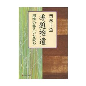 季題拾遺 四季の移ろいを読む｜ggking