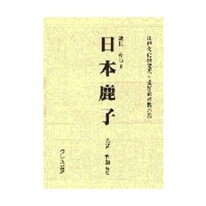 日本鹿子 影印