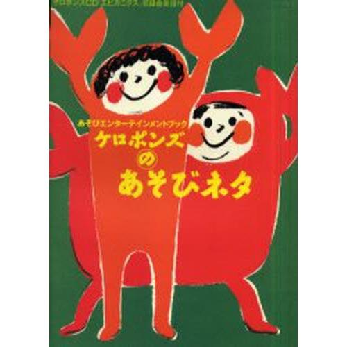ケロポンズのあそびネタ あそびエンターテインメントブック ケロポンズcd エビカニクス 収録曲楽譜付 ぐるぐる王国2号館 ヤフー店 通販 Yahoo ショッピング