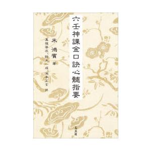 六壬神課金口訣心髄指要 六壬神課金口訣心髄指要 : ぐるぐる王国2号館 ヤフー店 - 通販 - Yahoo