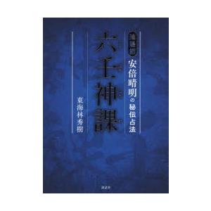 六壬神課 陰陽師安倍晴明の秘伝占法 : ぐるぐる王国2号館 ヤフー店