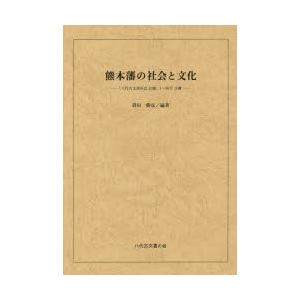 熊本藩の社会と文化 「八代古文書の会会報」1〜50号合冊｜ggking