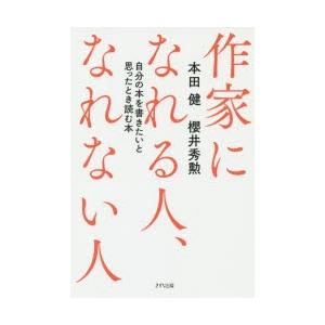 作家になれる人、なれない人 自分の本を書きたいと思ったとき読む本｜ggking