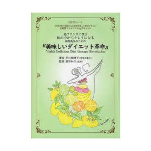 ショッピング 美味しいダイエット革命 肥満治療で実績のある管理栄養士と医師が考えた2週間でマイナス1kgダイエット 細胞再生のた 南フランスに 学ぶ体の中からキレイになる