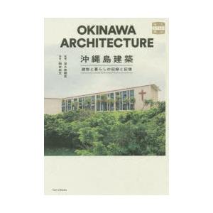 沖縄島建築 建物と暮らしの記録と記憶｜ggking