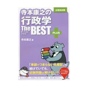 寺本康之の行政学ザ・ベストプラス 公務員試験 : ぐるぐる王国2号館