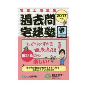 過去問宅建塾 宅建士問題集 2017年版3
