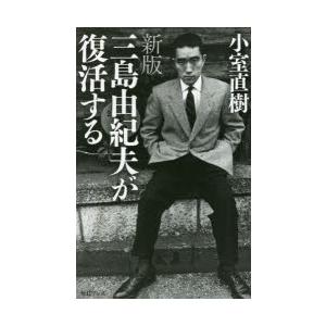 三島由紀夫が復活する : ぐるぐる王国2号館 ヤフー店 - 通販 - Yahoo