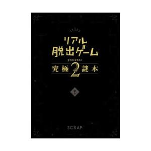 リアル脱出ゲームpresents究極の謎本 2｜ggking