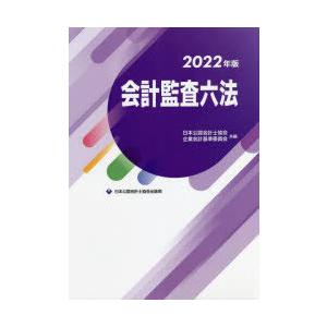 会計監査六法 2022年版