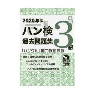 ハン検過去問題集3級 ハングル 能力検定試験 年版 ぐるぐる王国2号館 ヤフー店 通販 Yahoo ショッピング
