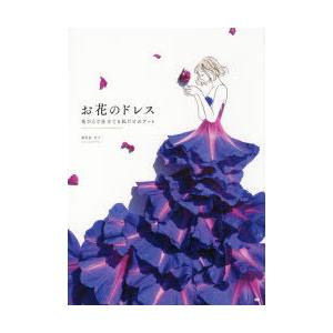 お花のドレス 花びらで仕立てる私だけのアート｜ggking