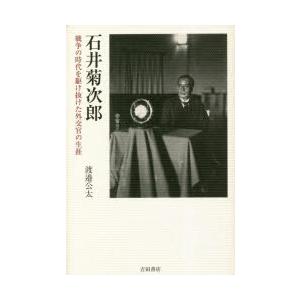 石井菊次郎 戦争の時代を駆け抜けた外交官の生涯 : ぐるぐる王国2号館