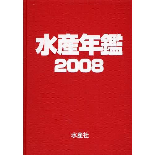 水産年鑑 2008 農学-理学、工学-農学その他