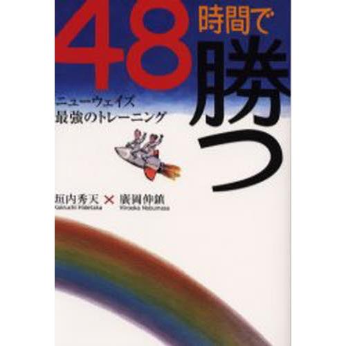 48時間で勝つ ニューウェイズ最強のトレーニング｜ggking