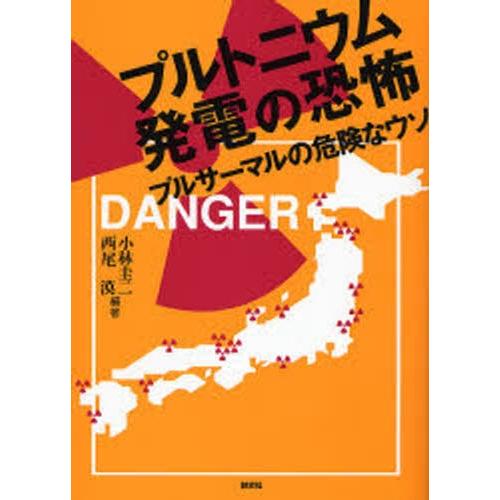 プルトニウム発電の恐怖 プルサーマルの危険なウソ｜ggking