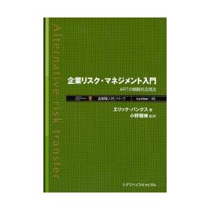 企業リスク・マネジメント入門 ARTの戦略的活用法｜ggking