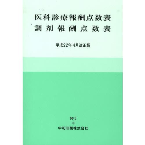 医科診療・調剤報酬点数 平22年4月改正｜ggking