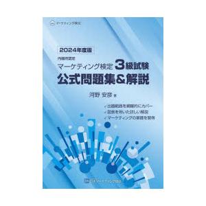 内閣府認定マーケティング検定３級試験公式問題集＆解説 ２０２４年-２０２５年度版/日本マ-ケティング協会/河野安彦（単行本） Amazon.co.jp: マーケティング検定 3 級試験 公式問題集＆解説 2026年