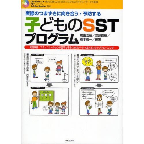 実際のつまずきに向き合う 予防する 子どものsstプログラム 発達障害 コミュニケーションが苦手な子のためのソーシャルスキルアップトレーニング ぐるぐる王国2号館 ヤフー店 通販 Yahoo ショッピング