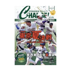 月刊高校野球CHARGE! 東京版 2026夏展望号 : ぐるぐる王国2号館 ヤフー