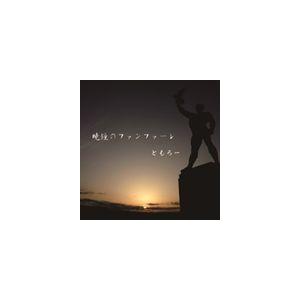 ともろー / 暁鐘のファンファーレ [CD]｜ggking