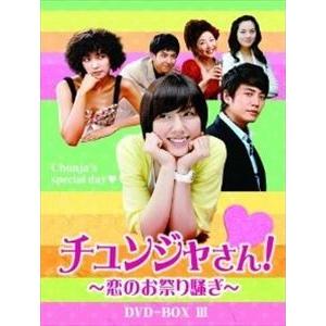 チュンジャさん!〜恋の祭騒ぎ〜 ヴィデオディスク-BOX III [ヴィデオディスク] テレビドラマ-DVD、映像ソフト