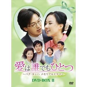 愛は誰でもひとつ パク・ヨンハ メモリアルドラマ DVD-BOX II [DVD 