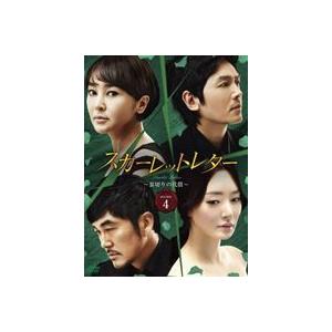 スカーレットレター-裏切りの代償- DVD-BOX 4 [DVD]