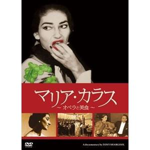 マリア・カラス 〜オペラと美食〜 [DVD]｜ggking