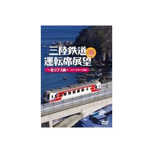 三陸鉄道運転席展望〜北リアス線〜2011年2月11日撮影 [DVD]｜ggking