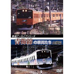 鉄道アーカイブシリーズ 青梅線の車両たち 山線篇 [DVD]｜ggking