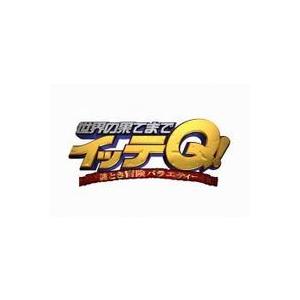 世界の果てまでイッテQ! Vol.3 [DVD] : ぐるぐる王国2号館 ヤフー店