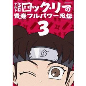 ナルトsd ロック リーの青春フルパワー忍伝 3 Dvd Ansb 6503 ぐるぐる王国2号館 ヤフー店 通販 Yahoo ショッピング