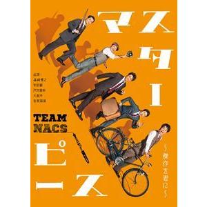 TEAM NACS 第17回公演 マスターピース〜傑作を君に〜 通常版 DVD [DVD]｜ggking