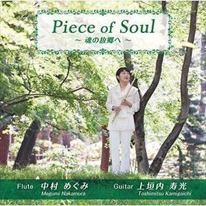 中村めぐみ＆上垣内寿光 / Piece of Soul 〜魂の故郷へ〜（SHM-CD） [CD]｜ggking