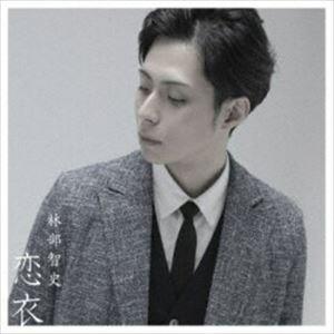 林部智史 / 恋衣（CD＋DVD） [CD]｜ggking