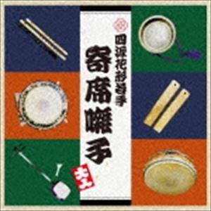 四派花形・若手寄席お囃子衆 / 四派花形・若手寄席囃子 [CD]｜ggking