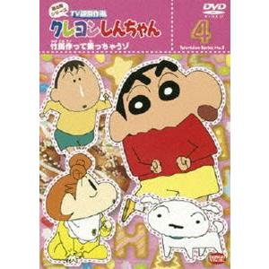 クレヨンしんちゃん TV版傑作選 第8期シリーズ 4 [DVD] : ぐるぐる王国 