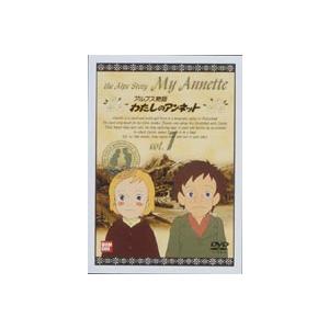 わたしのアンネット アルプス物語 1 [DVD]｜ggking