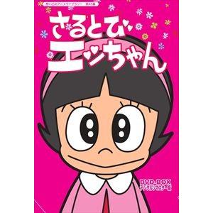 おかしなあの子さるとびエッちゃん 連載開始50周年記念 想い出のアニメライブラリー 第45集 さるとびエッちゃん DVD-BOX デジタルリマスター版 [DVD]