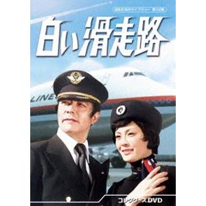 白い滑走路 コレクターズDVD【昭和の名作ライブラリー 第150集】 [DVD