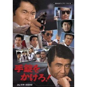 昭和の名作ライブラリー 第151集 手錠をかけろ! コレクターズDVD〈3枚組〉 手錠をかけろ! コレクターズDVD【昭和の名作ライブラリー 第151集