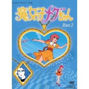 売れ筋 想い出のアニメライブラリー 第10集 魔女っ子メグちゃん Dvd Box デジタルリマスター版 Part2 Dvd 数量は多 Www Gardencollege Cl