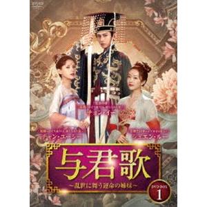 与君歌〜乱世に舞う運命の姉妹〜 DVD-BOX1 [DVD] : ぐるぐる王国2号館
