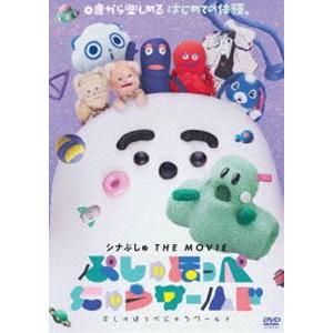 シナぷしゅ THE MOVIE ぷしゅほっぺにゅうワールド [DVD] | 