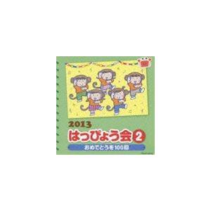 2013 はっぴょう会 (2) おめでとうを100回 [CD]｜ggking