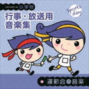 小学校 行事・放送用音楽集 運動会の音楽 [CD]｜ggking